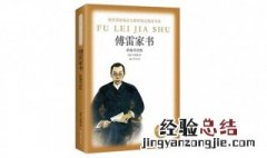 傅雷家书介绍傅雷和傅聪 傅雷家书中傅雷对傅聪有哪些称呼