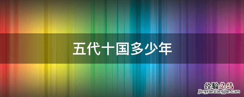 五代十国多少年 五代十国多少年就结束了