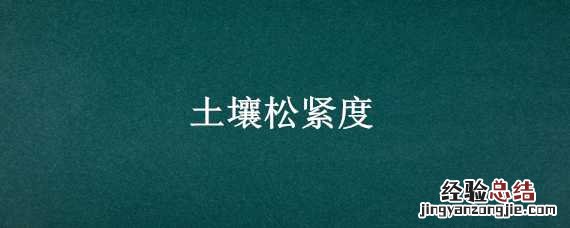 土壤松紧度和土壤密度 土壤松紧度