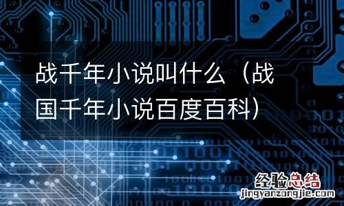 战国千年小说百度百科 战千年小说叫什么