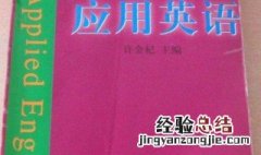 应用英语是学什么 下文解答