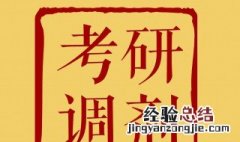 考研多少分可以调剂 调剂的本质是什么