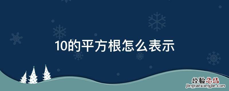 10的平方根是 10的平方根怎么表示