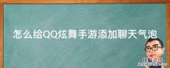 怎么给QQ炫舞手游添加聊天气泡 qq炫舞手游聊天气泡怎么设置