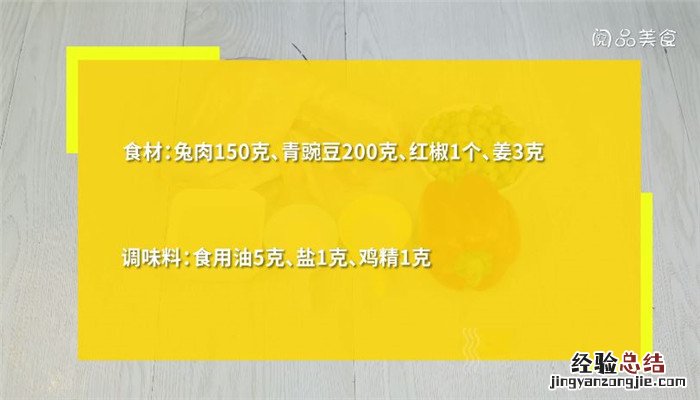 豌豆烧兔肉怎么做 兔肉烧豆腐