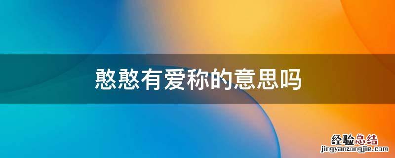 憨憨有爱称的意思吗 憨憨的称呼是什么意思