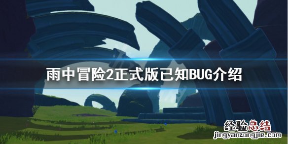 雨中冒险2正式版有哪些BUG 雨中冒险2 开端