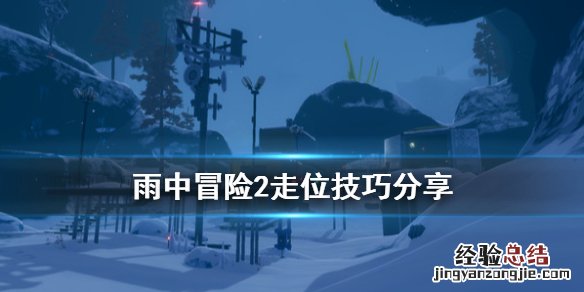 雨中冒险2走位有什么技巧 雨中冒险2怎么操作