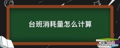 台班消耗量怎么计算 台班数量怎么计算