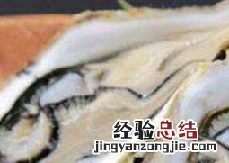 牡蛎的功效与作用禁忌 牡蛎的功效与作用