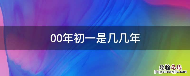 00年上初一多大 00年初一是几几年