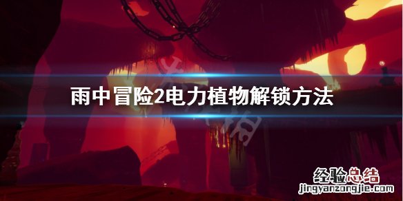 雨中冒险2电力植物如何解锁 雨中冒险2电力植物怎么解锁