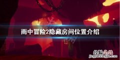 雨中冒险2隐藏房间怎么进 雨中冒险2 隐藏房间