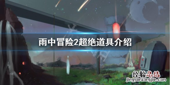 雨中冒险2超绝有什么用 雨中冒险2伤害最高