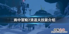 雨中冒险2清道夫怎么打出来 雨中冒险2清道夫怎么打