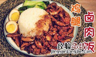 鸡腿卤肉饭的做法 鸡腿卤肉饭图片
