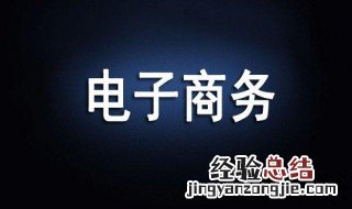 电子商务是干什么的 了解一下