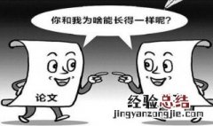 论文框架一致算抄袭吗 论文框架一致算抄袭