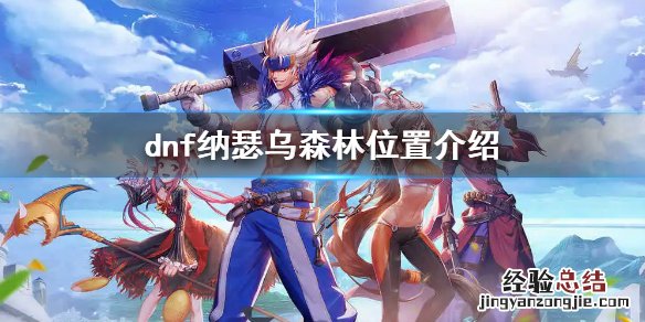dnf纳瑟乌森林在哪进入 dnf纳瑟乌森林在哪