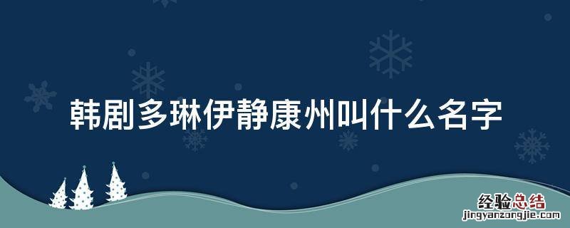 多琳伊静康州韩剧名字是什么 韩剧多琳伊静康州叫什么名字