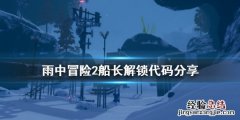 雨中冒险2船长怎么解锁 雨中大冒险2船长