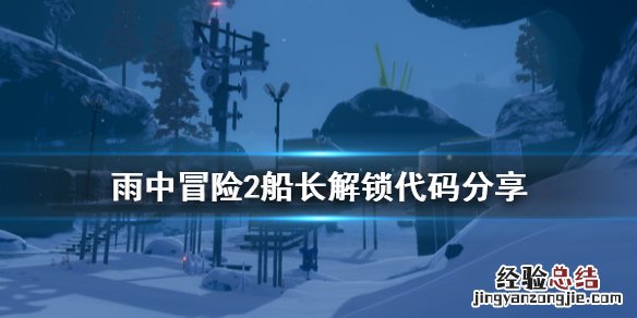 雨中冒险2船长怎么解锁 雨中大冒险2船长