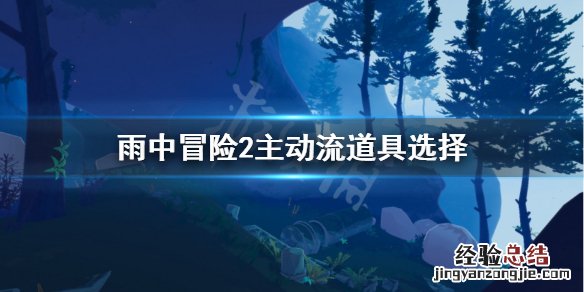 雨中冒险2主动流怎么玩 雨中冒险2前期怎么玩