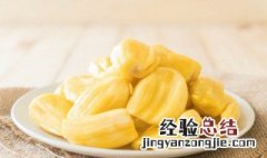 菠萝蜜如何保存的久一些 菠萝蜜怎么保存时间长一点