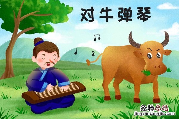 对牛弹琴常被用来形容 对牛弹琴用来比喻