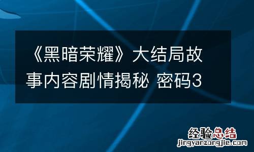 《黑暗荣耀》大结局故事内容剧情揭秘 密码3724是什么意思