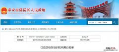 泰安岱岳区校外培训机构黑白名单 泰安岱岳区校外培训机构黑白名单查询