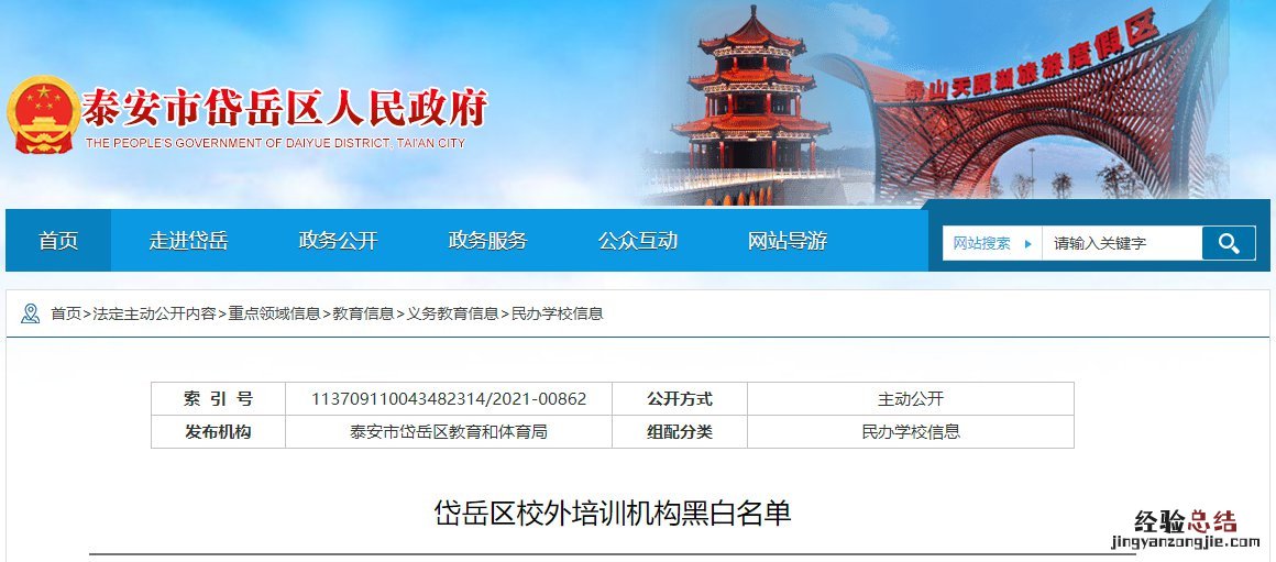 泰安岱岳区校外培训机构黑白名单 泰安岱岳区校外培训机构黑白名单查询