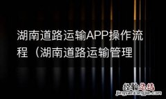 湖南道路运输管理局官方网站 湖南道路运输APP操作流程