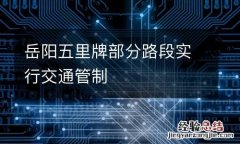 岳阳五里牌部分路段实行交通管制