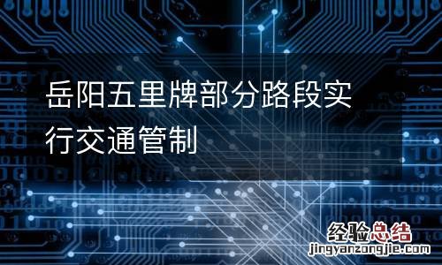 岳阳五里牌部分路段实行交通管制