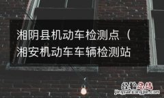 湘安机动车车辆检测站 湘阴县机动车检测点
