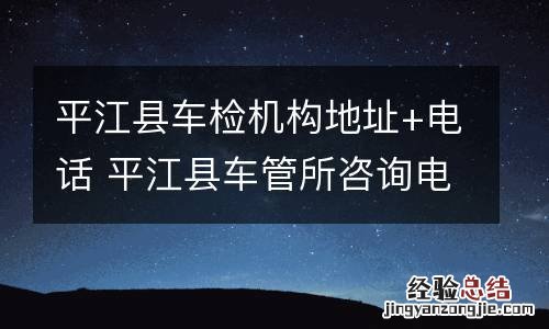 平江县车检机构地址+电话 平江县车管所咨询电话