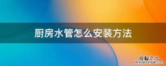 厨房接水管怎么安装 厨房水管怎么安装方法