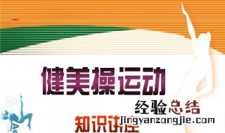 健美操运动的功能是什么意思 健美操运动的功能是什么?