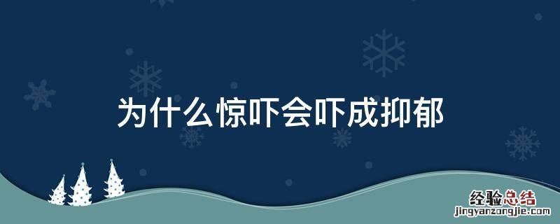 为什么惊吓会吓成抑郁 惊吓会得抑郁症吗