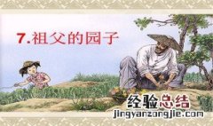 祖父的园子概括简短 祖父的园子简短概括内容