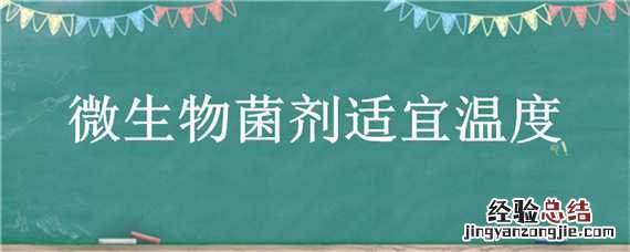 微生物菌剂对温度的要求 微生物菌剂适宜温度