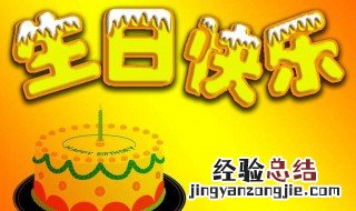 生日快乐致自己一句话怎么写 生日快乐致自己一句话
