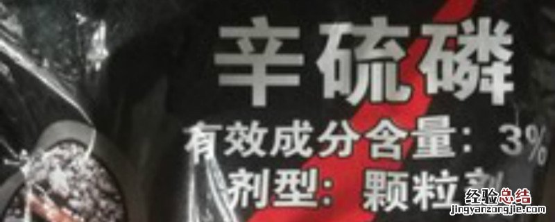 辛硫磷乳油灌根 辛硫磷灌根稀释多少倍