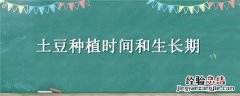 土豆种植时间和生长期 湖北土豆种植时间和生长期