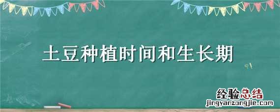 土豆种植时间和生长期 湖北土豆种植时间和生长期