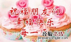 祝福每天开心的一句话 祝福每天开心的话语