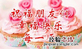 祝福每天开心的一句话 祝福每天开心的话语