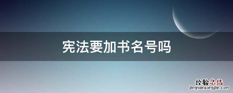 宪法要加书名号吗 美国宪法要加书名号吗