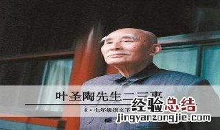 叶圣陶先生二三事写了哪几件事 《叶圣陶先生二三事》写了哪些事